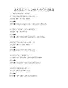 藝術(shù)鑒賞入門：2026年美術(shù)音樂試題