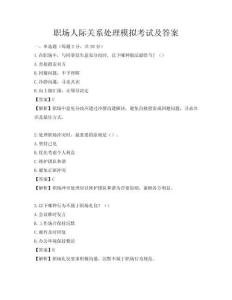 職場人際關系處理模擬考試及答案