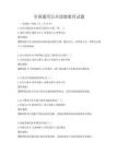 全國通用公共道德教育試題