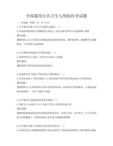 全國通用公共衛生與預防醫學試題
