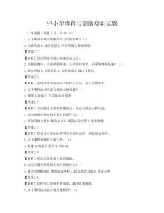 中小學體育與健康知識試題