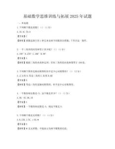 基礎數學思維訓練與拓展2025年試題