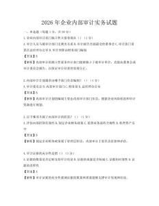 2026年企業內部審計實務試題