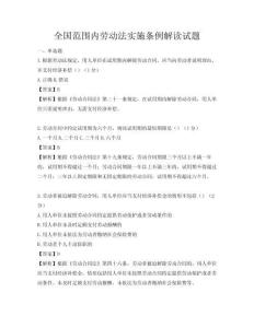 全國范圍內勞動法實施條例解讀試題