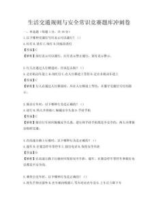 生活交通規則與安全常識競賽題庫沖刺卷