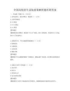 全國(guó)高校招生錄取政策解析題庫(kù)附答案