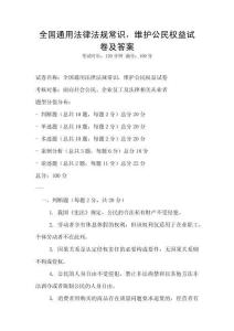 全国通用法律法规常识，维护公民权益试卷及答案