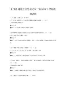 全国通用计算机等级考试三级网络工程师模拟试题