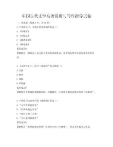中國古代文學(xué)名著賞析與寫作指導(dǎo)試卷