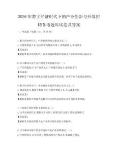 2026年數(shù)字經(jīng)濟(jì)時代下的產(chǎn)業(yè)創(chuàng)新與升級招聘備考題庫試卷及答案
