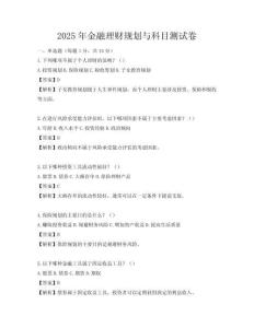 2025年金融理財(cái)規(guī)劃與科目測(cè)試卷