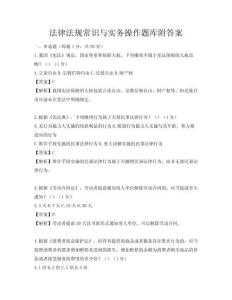 法律法規常識與實務操作題庫附答案