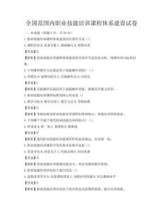 全國范圍內(nèi)職業(yè)技能培訓(xùn)課程體系建設(shè)試卷