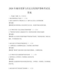 2026年城市更新與歷史文化保護策略考試及答案