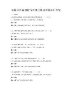 新媒體內容創作與傳播技能培訓題庫附答案