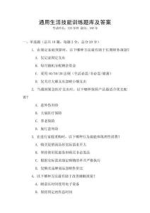 通用生活技能訓練題庫及答案