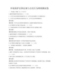 環境保護法律法規與公民行為準則測試卷