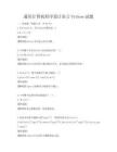 通用計算機程序設(shè)計語言Python試題