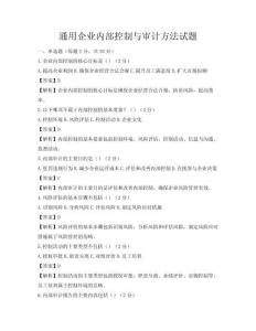 通用企業內部控制與審計方法試題