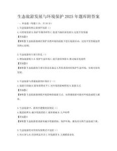 生態旅游發展與環境保護2025年題庫附答案
