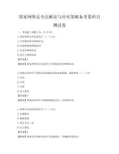 国家网络安全法解读与应对策略备考卷科目测试卷