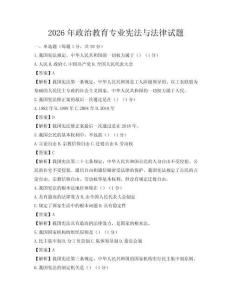 2026年政治教育專業憲法與法律試題