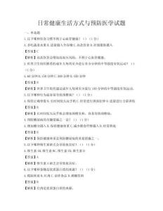 日常健康生活方式與預防醫學試題
