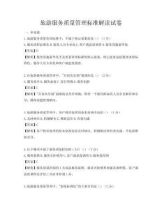 旅游服務質量管理標準解讀試卷