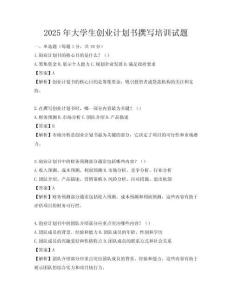 2025年大學生創業計劃書撰寫培訓試題