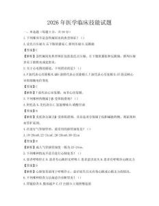 2026年醫學臨床技能試題