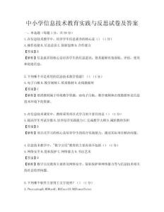 中小學信息技術教育實踐與反思試卷及答案