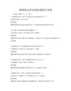 新媒體運營實戰技能提升試卷
