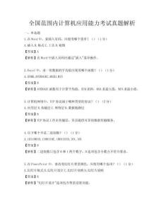 全国范围内计算机应用能力考试真题解析