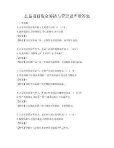 公益項(xiàng)目資金籌措與管理題庫附答案