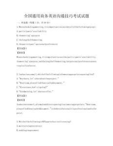 全國(guó)通用商務(wù)英語(yǔ)溝通技巧考試試題