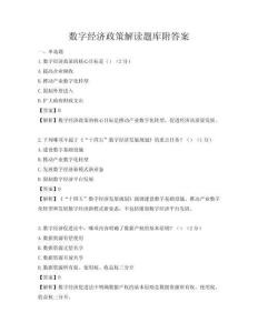 数字经济政策解读题库附答案