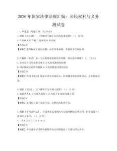 2026年國家法律法規匯編：公民權利與義務測試卷