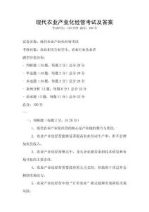 現代農業產業化經營考試及答案