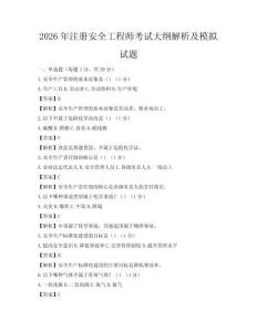 2026年注冊安全工程師考試大綱解析及模擬試題