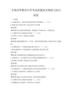 全國高等教育自學考試命題技術策略與技巧試卷