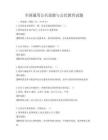 全國通用公共道德與公民教育試題