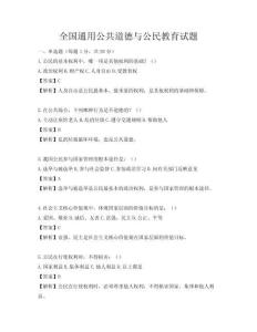 全國通用公共道德與公民教育試題