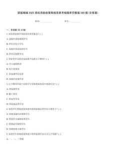 新版精編2025高校資助政策網(wǎng)絡競賽考核題庫完整版500題(含答案)