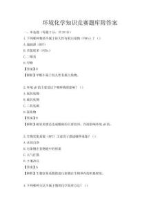 环境化学知识竞赛题库附答案