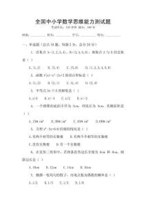 全國中小學數學思維能力測試題