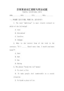 日常英語詞匯搭配與用法試題