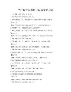 鄉村教育資源優化配置策略試題