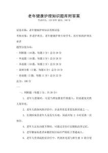 老年健康護理知識題庫附答案