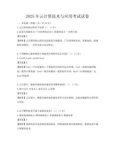 2025年云計(jì)算技術(shù)與應(yīng)用考試試卷