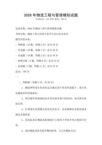 2026年物流工程與管理模擬試題